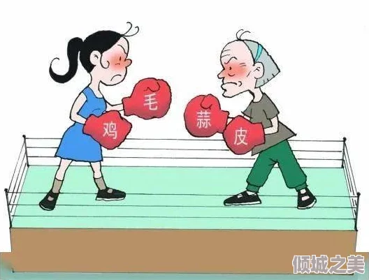 老太婆脱了裤子让我玩，包含文化冲突、代际差异、社会观念变化及性别角色讨论等多重知识点分析